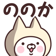 【ののか】の名前ねこ