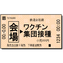 日本の鉄道の切符（小）コロナ