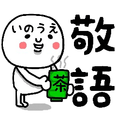 『いのうえ』さん専用の敬語のスタンプ