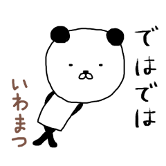 「いわまつ」さん専用スタンプ（パンダ）