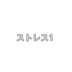 まあまあ便利スタンプ