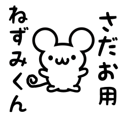 さだおさん用ねずみくん