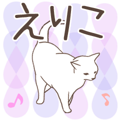 猫大好き【えりこ】北欧風名前スタンプ