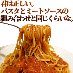 全てを肯定するスパゲッティ