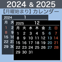 2024&2025【月曜始まり】カレンダー・黒