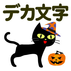 黒猫のハロウィン【デカ文字】