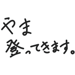 山登りの連絡スタンプ