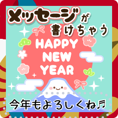 文章が変えれる♬大人かわいい年賀スタンプ