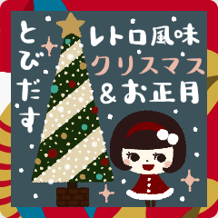 飛び出す★レトロ風味のクリスマス＆お正月