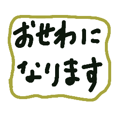 生活の為のスタンプ