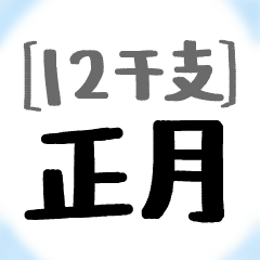 12干支/正月♪