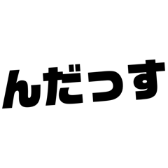 山形弁の日常②