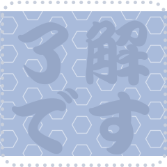 日本の和柄 メッセージ スタンプ C91