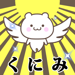 ▶️くにみ専用！神速で動く名前スタンプ