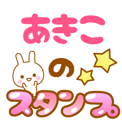 【あきこ】専用スタンプ