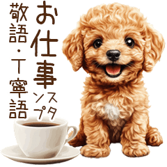 トイプードルの敬語・丁寧語スタンプ