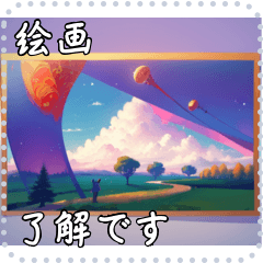 絵画 メッセージ スタンプ 17