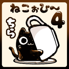 ねこぉひ～4【リアクション】