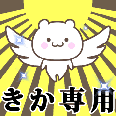 ▶️きか専用！神速で動く名前スタンプ