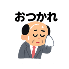 オモシロおじさんスタンプ