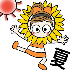 おちゃめの夏！なつの気持ち色々