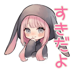 たれ耳うさぎ女子の好きアピール