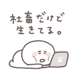 社畜◎ちびっこにこりん