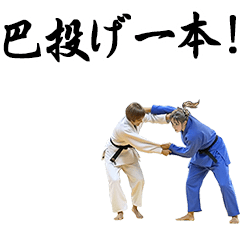 動く柔道女子スタンプ「一本」シリーズ
