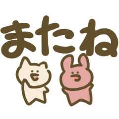 動く！ゆるゆるしたいきものたち☆デカ文字