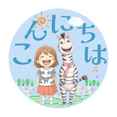 ゼブラと一緒に日常会話