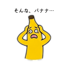 バナナ君の日常。(2)