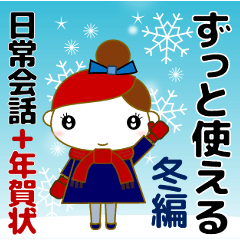 【敬語】ずっと使える気遣い❤スタンプ　冬