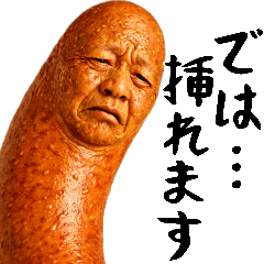 元気なウインナー(便利な下ネタポジティブ)