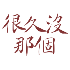 since I've had that Red 20.