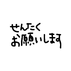 ゆるくて丁度いいお願い