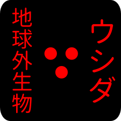 地球外生物 ウシダ・うしだ