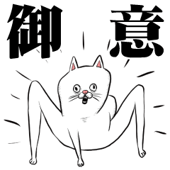 デストロイねこちゃん【日常あいさつ】