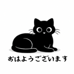 黒猫おはぎの挨拶一言スタンプ