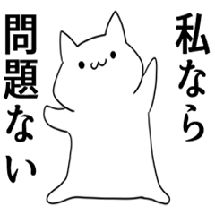 自己評価の高い素直な猫