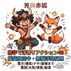 羌と赤狐：無字で浮誇リアクション40