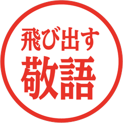 【飛び出す】 シンプル敬語 225