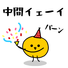 「みかん」になった、中間