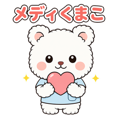 メディくまこVol.2 医療・介護スタンプ