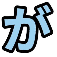 「水色」五十音順スタンプ2