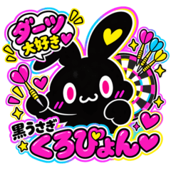 ダーツ大好き♡黒うさぎくろぴょん