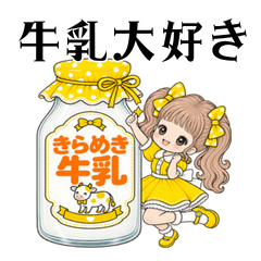 牛乳を愛する女の子のスタンプ * 黄