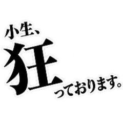 小生の推し活事情2