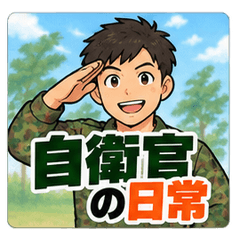 自衛官の日常生活