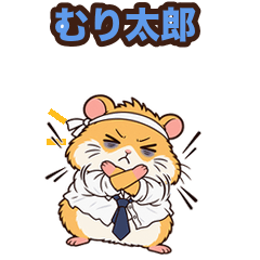 限界ハムスター むり太郎