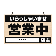 名入れできるお店の営業札